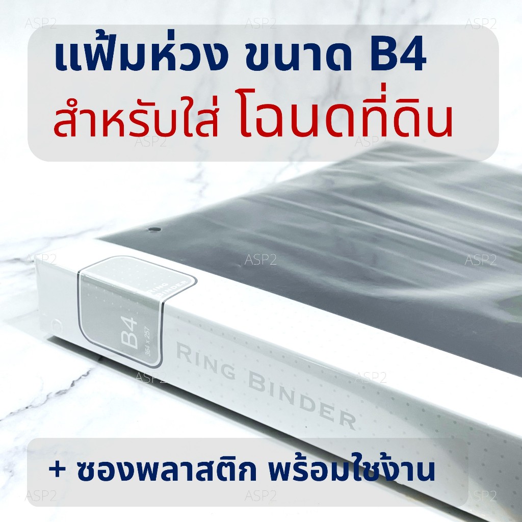 แฟ้มห่วง 3 ห่วง พร้อมซอง B4 OST RB-401P สำหรับใส่โฉนดที่ดิน หรือเอกสารขนาด B4