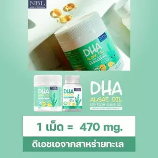 [โปร 2 แถม 1] NBL DHA Algae Oil ดีเอชเอจากสาหร่ายเข้มข้น 470 mg