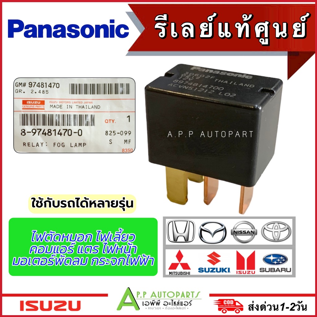 Panasonic Relay 4 ขา 12V (รีเลย์ ของแท้ ISUZU เบิกศูนย์ 97481470) ใช้ได้หลายรุ่น Dmax Toyota Honda Mitsubishi รีเรย์