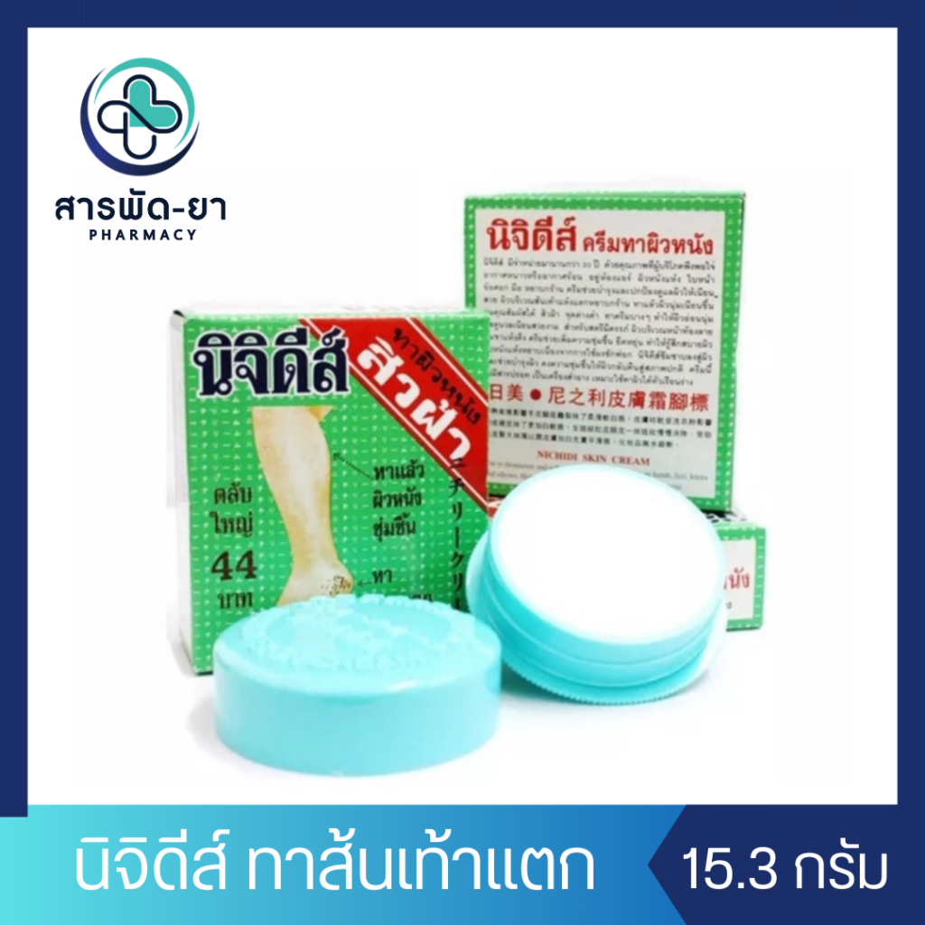 นิจิดีส์ 15.3 กรัม ครีมทาผิวหนัง ส้นเท้าแตก
