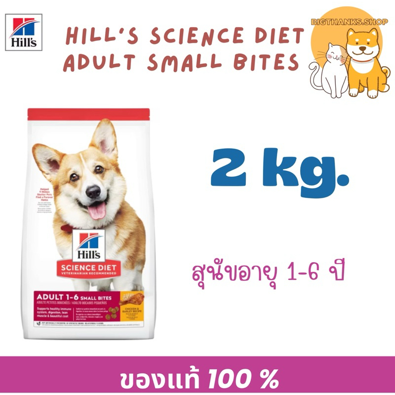 [Exp 03/2027] Hill’s Small Bites Adult 1-6 ปี หน้าคอร์กี้ [ขนาด 2kg]