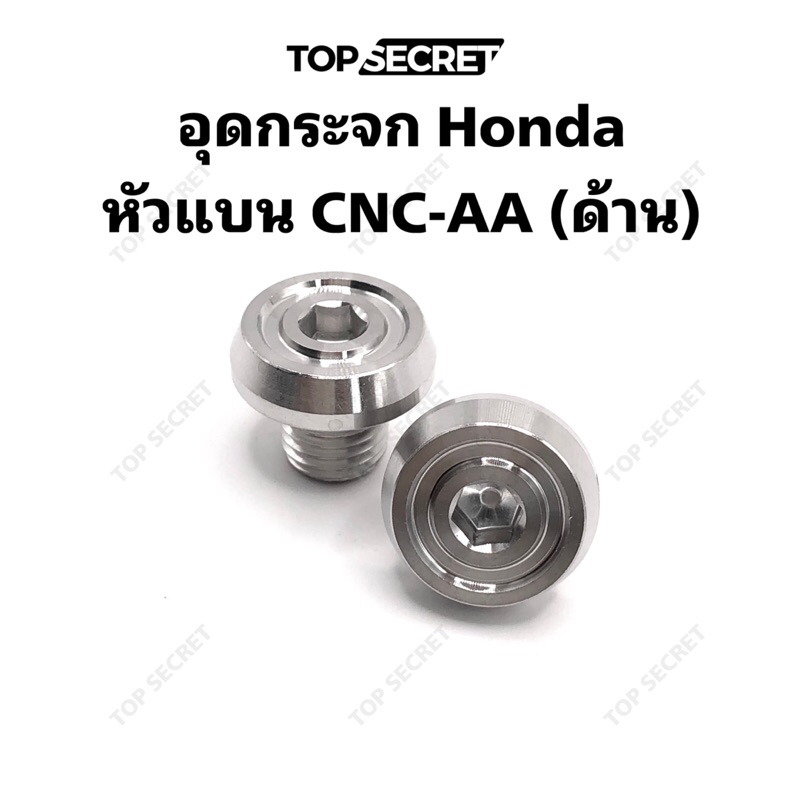 TOPSECRET อุดกระจก Honda หัวแบน CNC