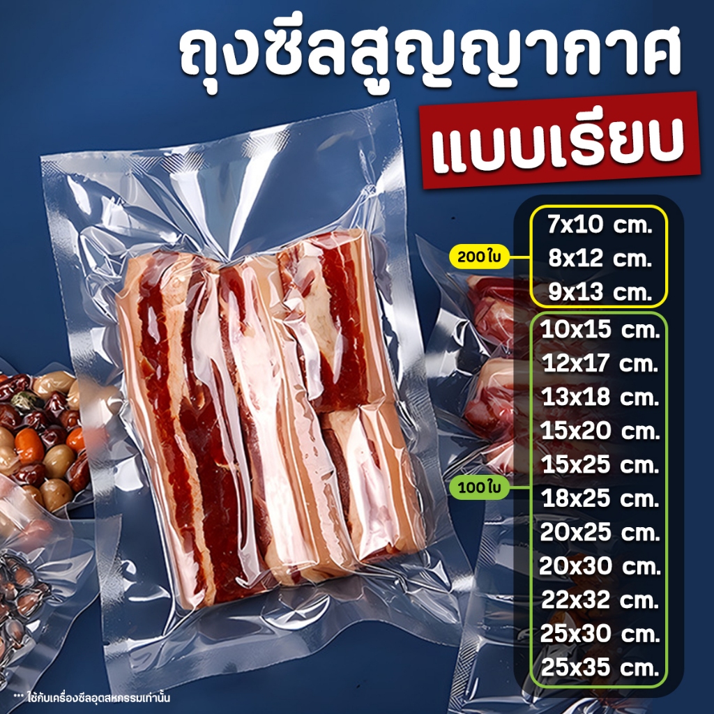 D-2 ถุงซีลสูญญากาศ (แบบเรียบ) ถุงถนอมอาหาร (แพค100ใบ) Vacuum Bag