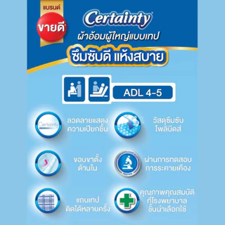 Certainty Tape เซอร์เทนตี้แบบเทป ผ้าอ้อมผู้ใหญ่ ขนาดจั้มโบ้ M/L-XL ชิ้น ( แบบห่อ )