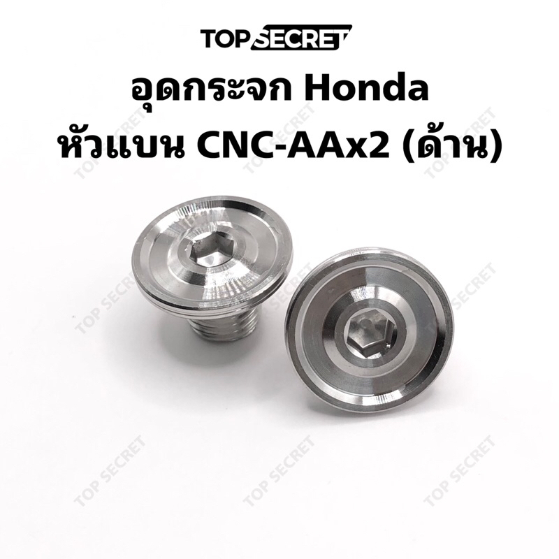 TOPSECRET อุดกระจก Honda หัวแบน CNC-AAx2