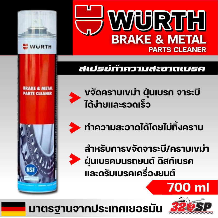 สเปรย์ฉีดเบรค Wurth Brake & Metal Parts Cleaner ทำความสะอาดเบรกและชิ้นงาน (700 มล.) ส่งไว!! 320SP