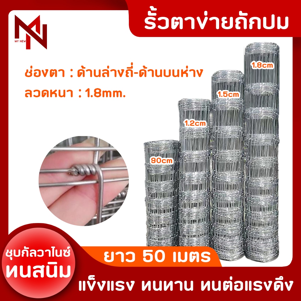 รั้วตาข่ายถักปม รั้วแรงดึง รั้วถักปม ลวดตาข่ายถักปม ลวด1.8mm ตาข่ายเหล็กล้อมรั้ว รั้วล้อมไร่สวน ลวดล้อมคอกสัตว์ วัว แพะ – โปรปัง
