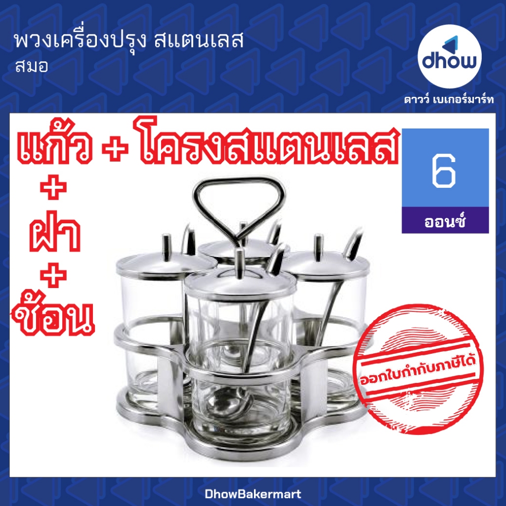 ชุดพวงเครื่องปรุง พวงเครื่องปรุง​ สแตนเลส 4 ที Anchor Brand(ตราสมอ) ออกใบกำกับภาษีได้(รวมค่าส่ง)