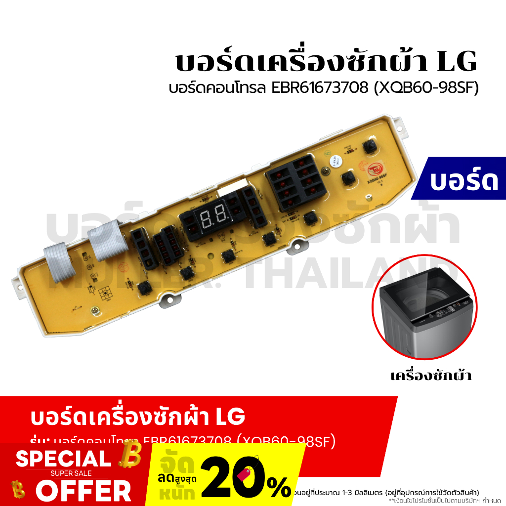บอร์ดเครื่องซักผ้า แผงวงจรเครื่องซักผ้า LG บอร์ดคอนโทรล EBR61673708 (XQB60-98SF) 7 ปุ่ม อะไหล่เครื่อ