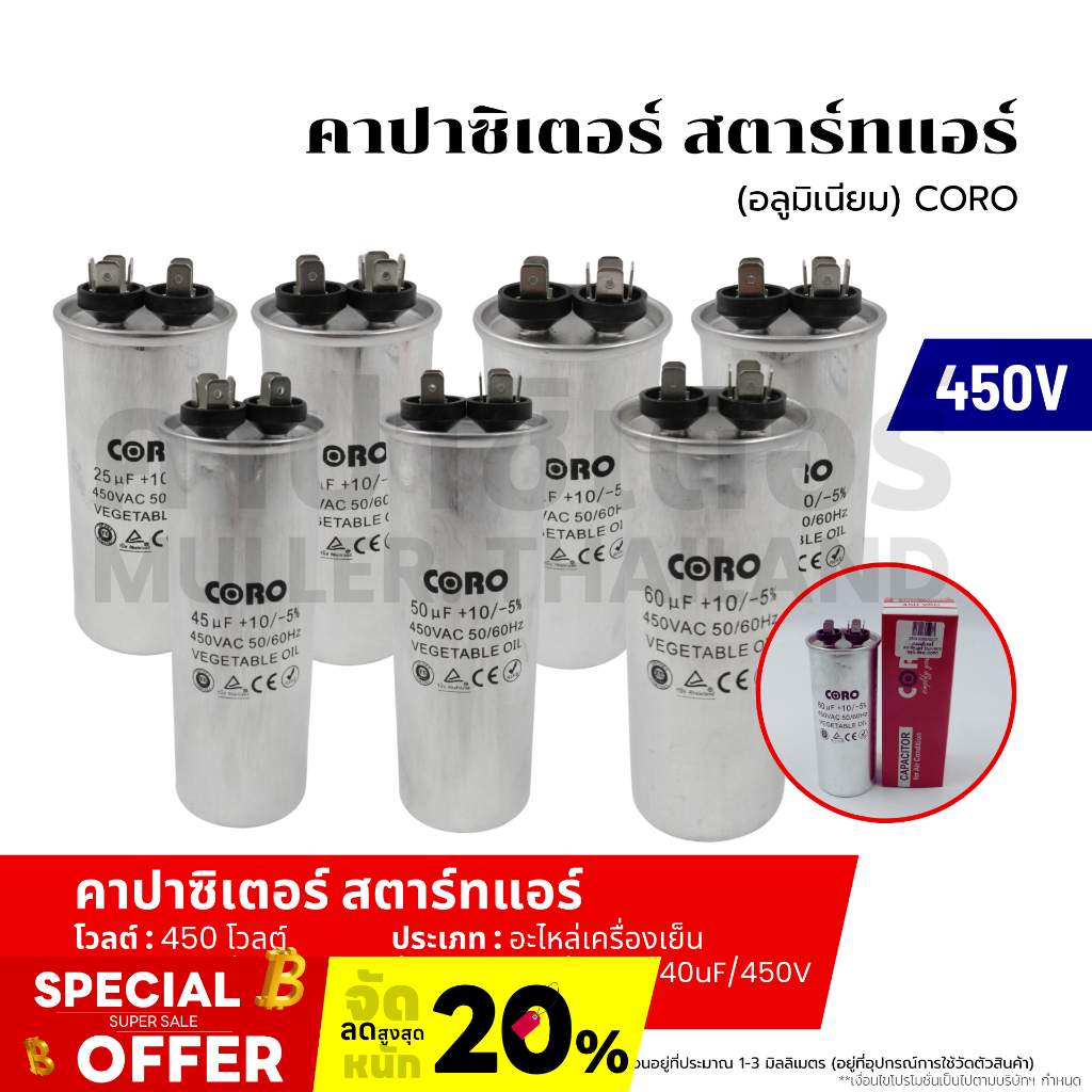 COROคาปาซิเตอร์ สตาร์ทแอร์ (25uF-450V /30uF-450V /35uF-450V /40uF-450V /45uF-450V /50uF-450V /60uF-4