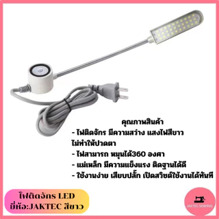 ไฟติดจักร LED ยี่ห้อ:JAKTEC สีขาว