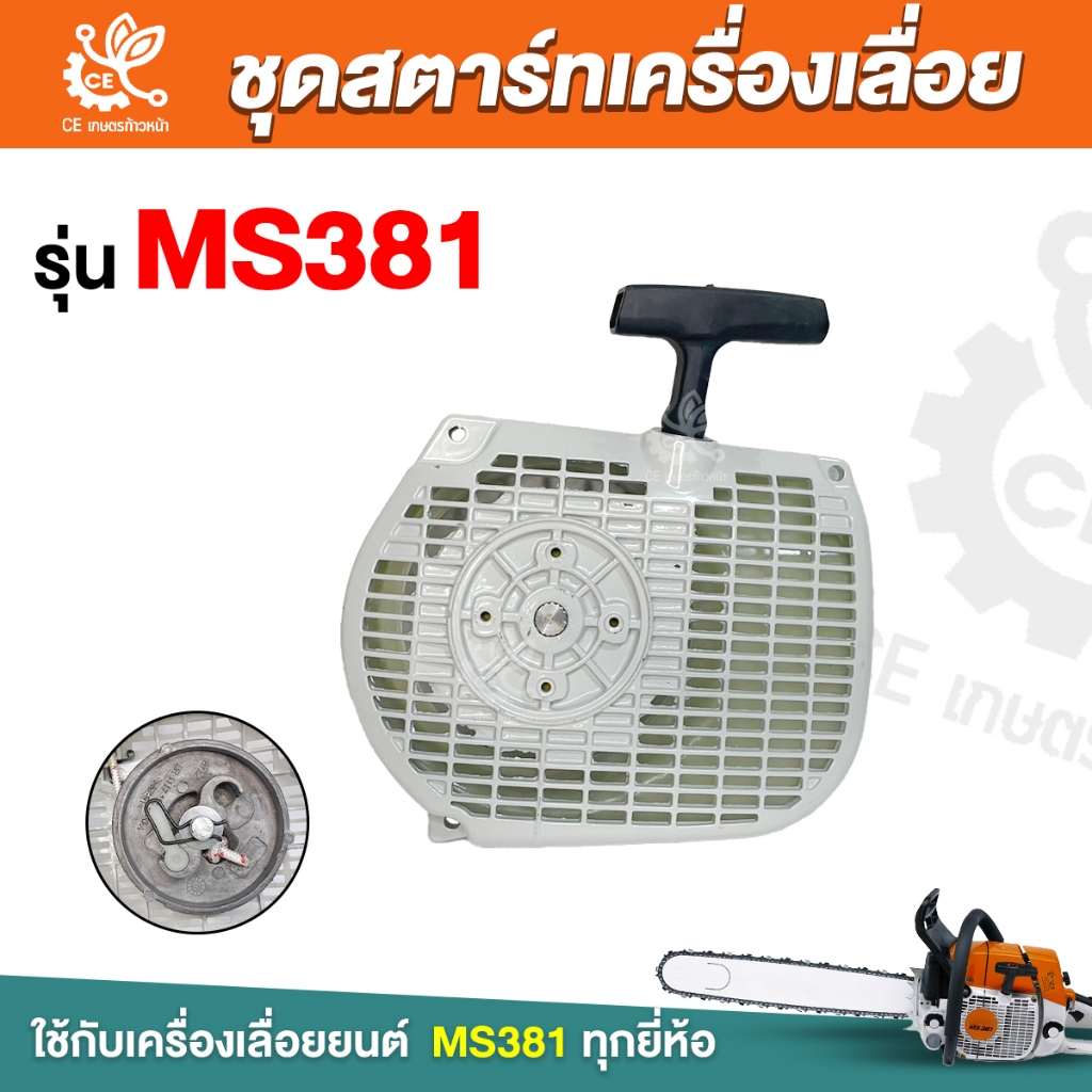 ชุดสตาร์ท สำหรับ เครื่องเลื่อยยนต์รุ่น MS381  ลานสตาร์ท ชุดสตาร์ท ลานดึงสตาร์ท 381