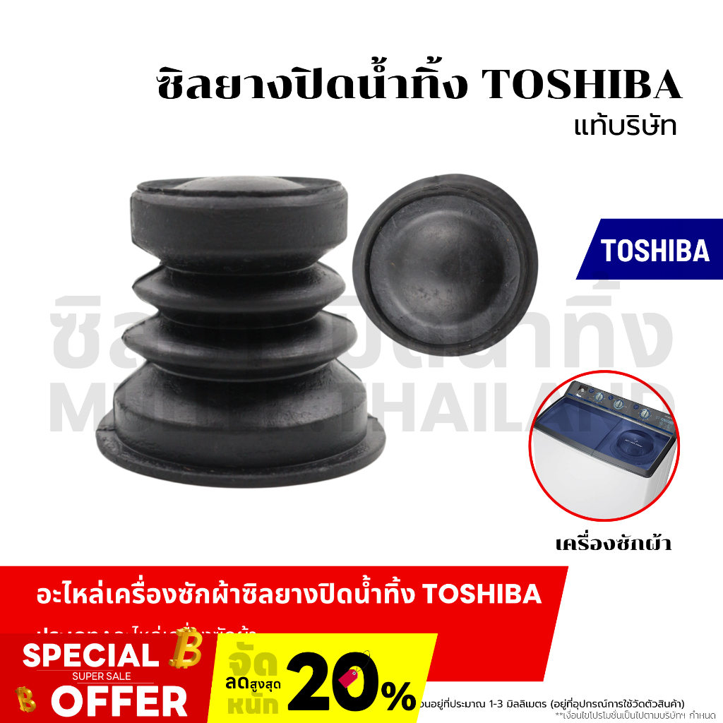 ซิลยางปิดน้ำทิ้ง TOSHIBA (แท้บริษัท) ลูกยางเครื่องซักผ้า ลูกยางปิดน้ำทิ้งเครื่องซักผ้า อะไหล่เครื่องซักผ้า