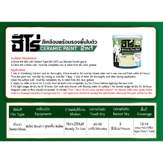 ฮีโร่ สีทากระเบื้อง เซรามิก 2IN1 สูตรน้ำ สำหรับพื้นและผนัง ขนาด 0.85 ลิตร HERO Ceramic Paint 2IN1