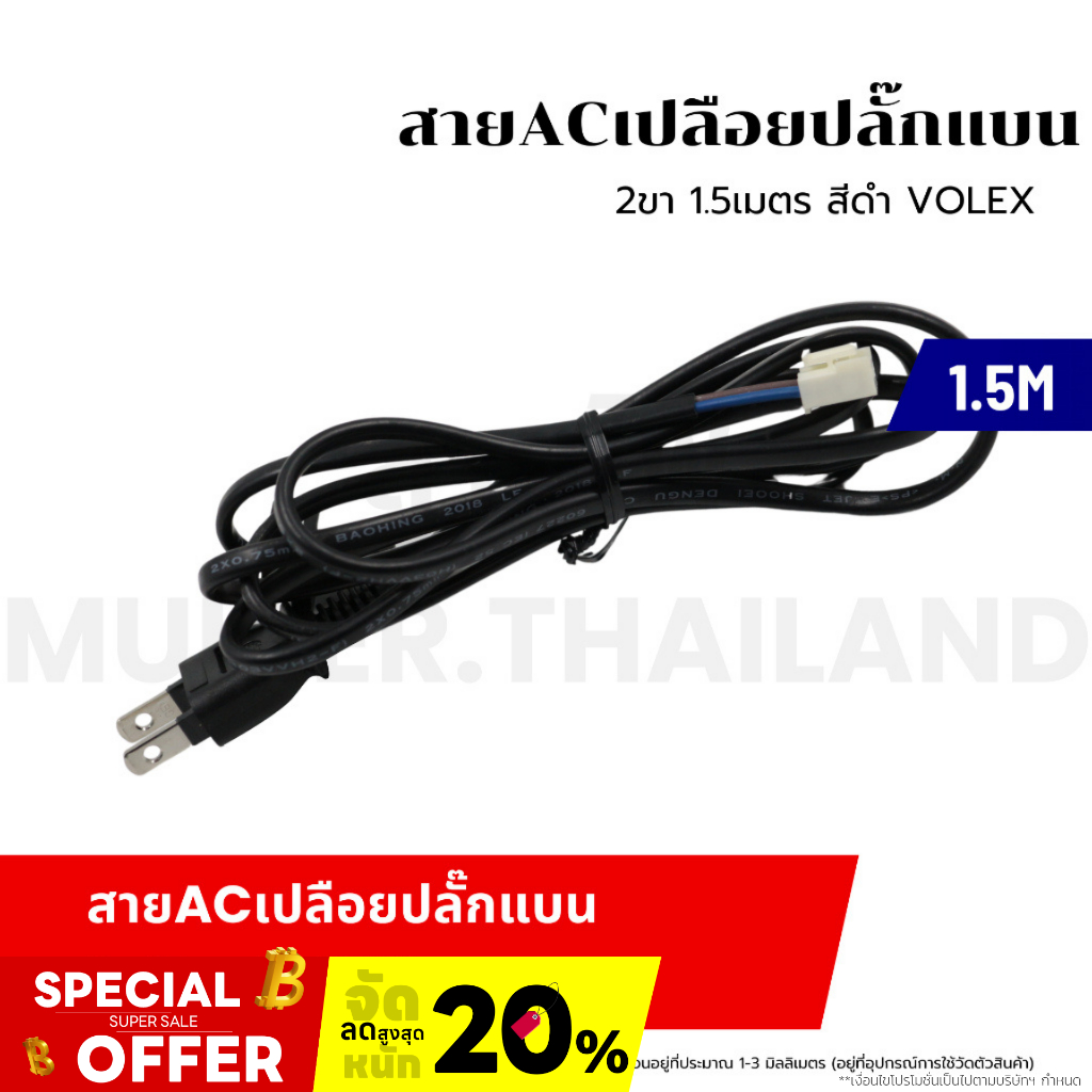 สายไฟ AC เปลือยปลั๊กแบน 2 ขา 1.5 เมตร สีดำ Volex เหมาะสำหรับเตาไฟฟ้า เตาไมโครเวฟ สาย AC คอม