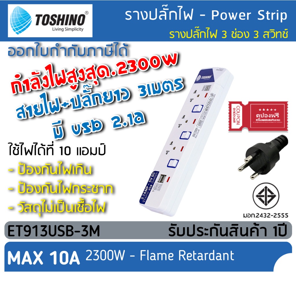 ปลั๊กไฟ รางปลั๊กไฟ ปลั๊กพ่วง TOSHINO มาตรฐาน มอก. 3 ช่อง : สายไฟยาว 3 เมตร : USB 2.1A (ET-913USB-3M) ปลั๊กราง มีกราว