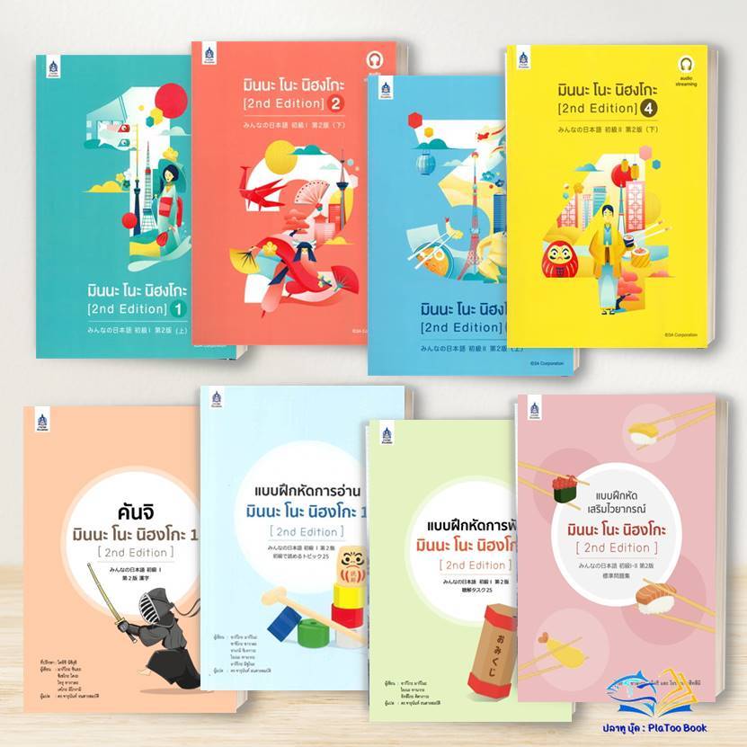 หนังสือ ภาษาญี่ปุ่น มินนะ โนะ นิฮงโกะ เล่ม 1-4 , แบบฝึกหัด คันจิ ตำราเรียน ภาษาญี่ปุุ่น สมาคมส่งฯไทย-ญี่ปุ่น