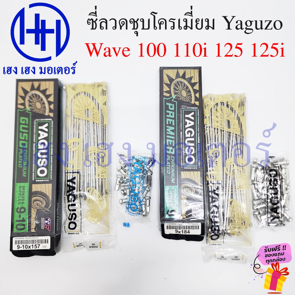ซี่ลวด Wave 100 110i 125 125i ขอบ 17 ชุบโครเมี่ยม Chromium Plated ชุบเงา Yaguzo เบอร์ 9 184 157 ก้านล้อ Wheel Nipple