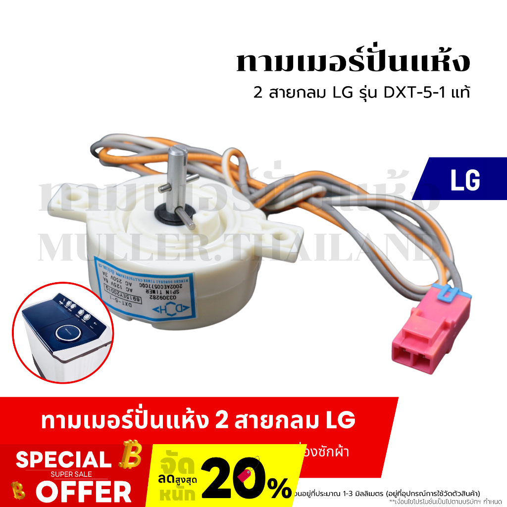 ทามเมอร์ปั่นแห้ง 2 สายกลม LG-แอลจี (รุ่น DXT-5-1 แท้) อะไหล่เครื่องซักผ้า/2413000110011