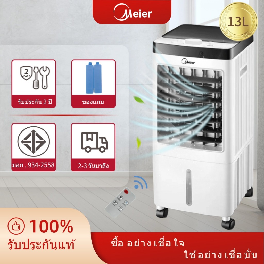 พัดลมไอเย็น พัดลมแอร์ แอร์ พัดลมเย็น Air cooler รับประกัน 2ปีจากMeier ระบบเคลื่อนที่4ล้อความจุ10ลิตร 13ลิตรแถมฟรี เจลเย็