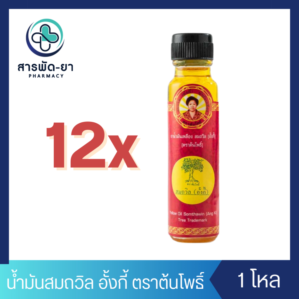 [12 ขวด] น้ำมันเหลืองสมถวิล อั้งกี้ ตราต้นโพธิ์ 24 ml.
