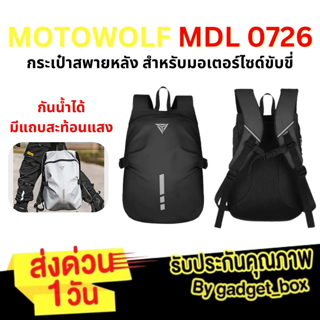 ส่งด่วน 1 วัน🔥 MOTOWOLF MDL 0726 กระเป๋าสะพายหลัง สำหรับขับขี่มอเตอร์ไซค์ กันน้ำได้ มีแถบสะท้อนแสง