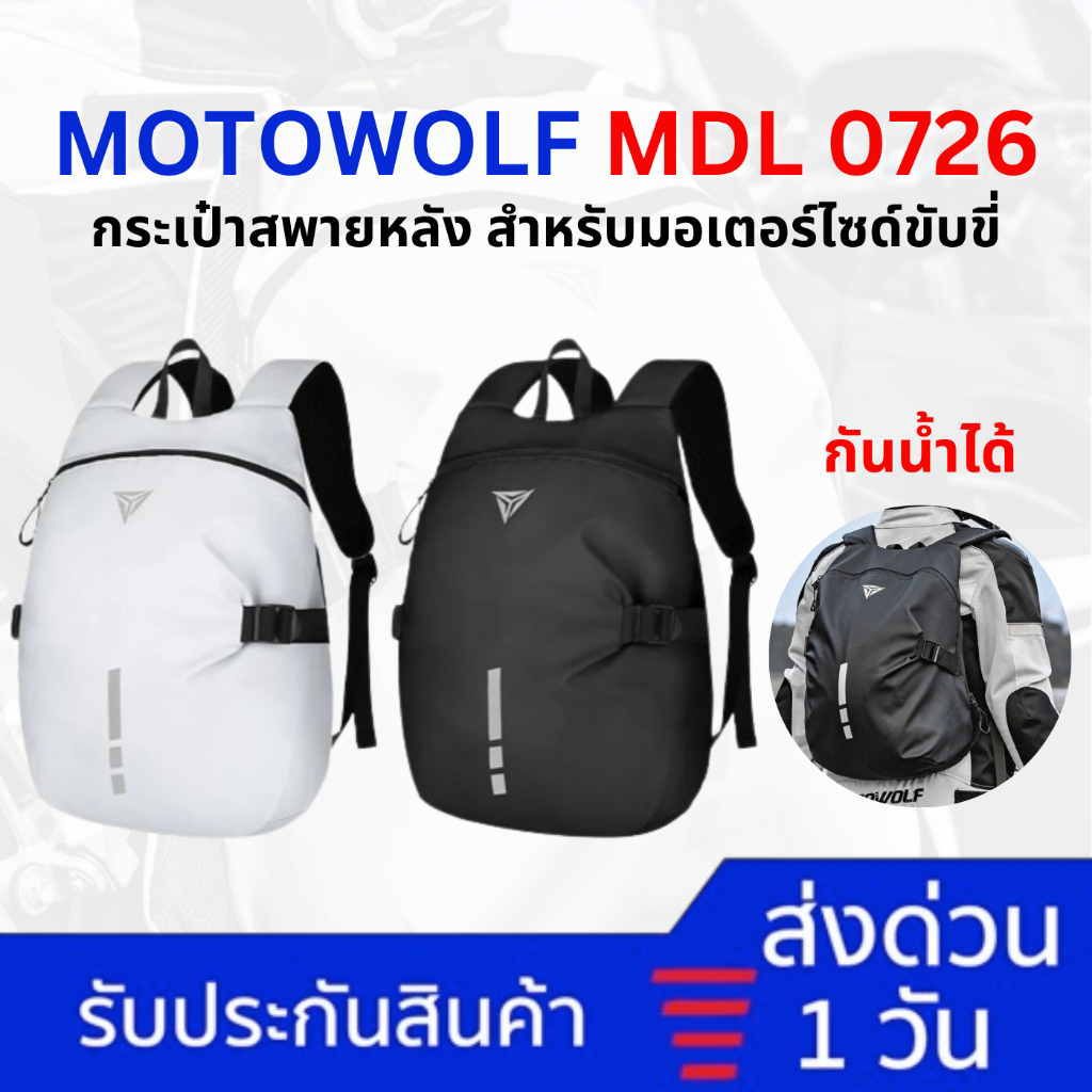 Motowolf MDL 0726 กระเป๋าสะพายหลัง สำหรับขับขี่มอเตอร์ไซค์ กันน้ำได้ มีแถบสะท้อนแสง