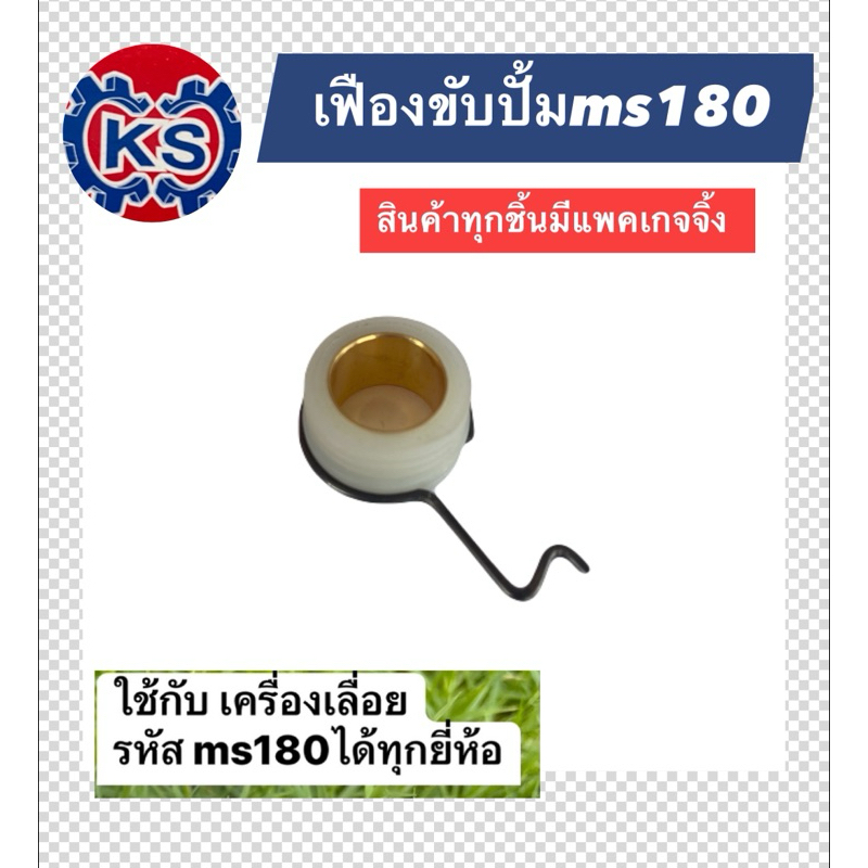 เฟืองขับปั๊มน้ำมันหล่อโซ่  เครื่องเลื่อย  MS180