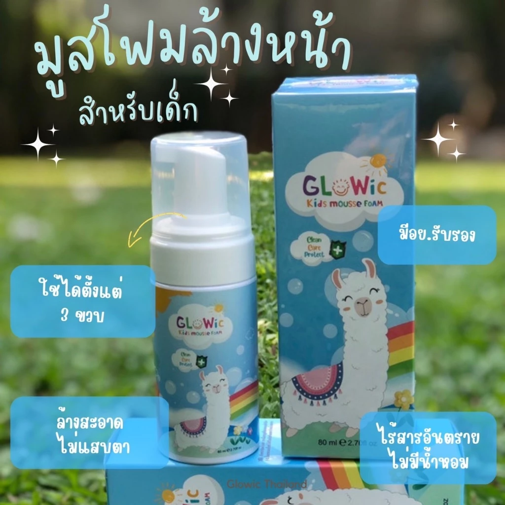 💧 โกลวิค คิดส์ มูส โฟม // โฟมล้างหน้าเด็ก ทำความสะอาดผิวหน้า Glowic Kids Mousse Foam **ใช้ได้ตั้งแต่ 3 ขวบขึ้นไป