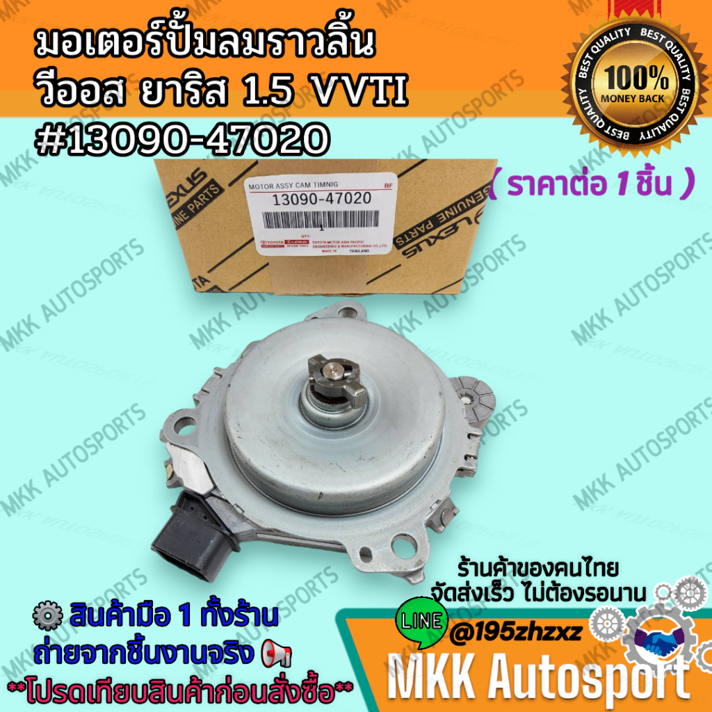มอเตอร์ปั้มลมราวลิ้น  วีออส ยาริส 1.5 VVTI #13090-47020 **สินค้าพร้อมส่ง ถูกและดี มีรับประกัน**