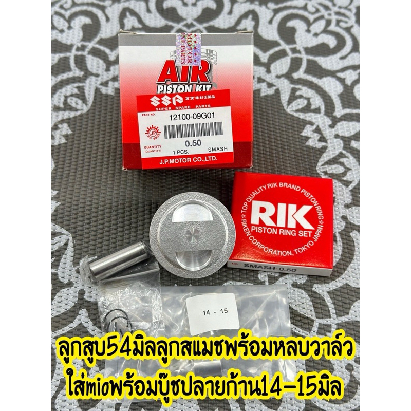 ลูกสูบ54มิลลูกสแมชปาดหลบวาวใส่mioพร้อมบู๊ชปลายก้าน14-15มิล