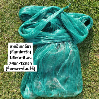 แหเอ็นเกลียว*1.5เซน-12เซน (7ศอก-12ศอก) ขึ้นเพลาพร้อมใช้งาน (น้ำหนักดี)