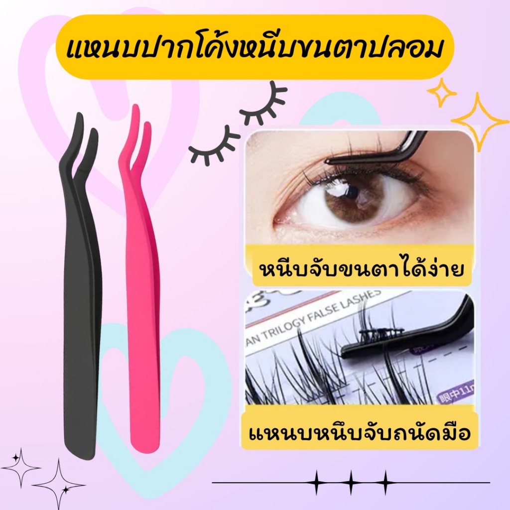 Tweezer False Lash แหนบขนตาปลอม แหนบคีบขนตาปลอมสแตนเลส ใช้หนีบจับขนตาแบบช่อ หนีบจับได้ดี พกพาสะดวก
