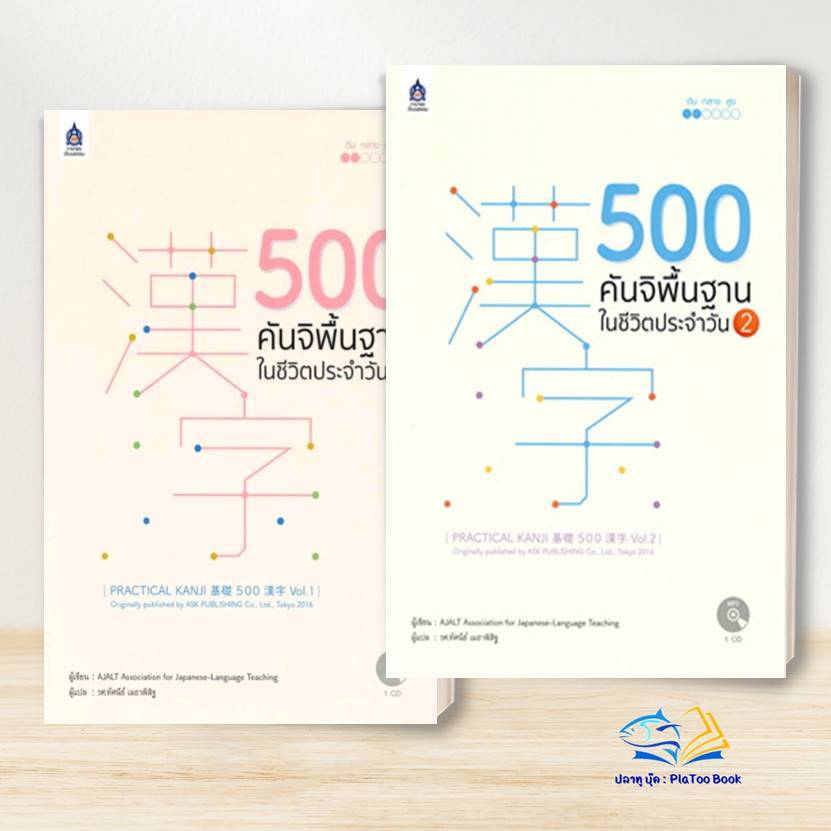 หนังสือ 500 คันจิพื้นฐานในชีวิตประจำวัน ภาษาญี่ปุ่น ผู้เขียน: AJALT สมาคมส่งฯไทย-ญี่ปุ่น/Technolog