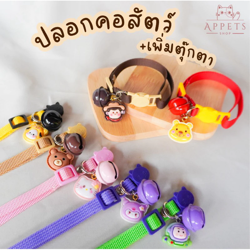 ปลอกคอสัตว์เลี้ยง +เพิ่มตุ๊กตา 🐱🐶🐰 Safety