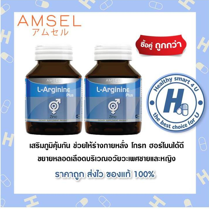 ((ของแท้ร้านยา)) แพ็คคู่Amsel L-Arginine Plus Zinc 40 Caps (แอมเซล แอล-อาร์จีนีน พลัส ซิงค์)