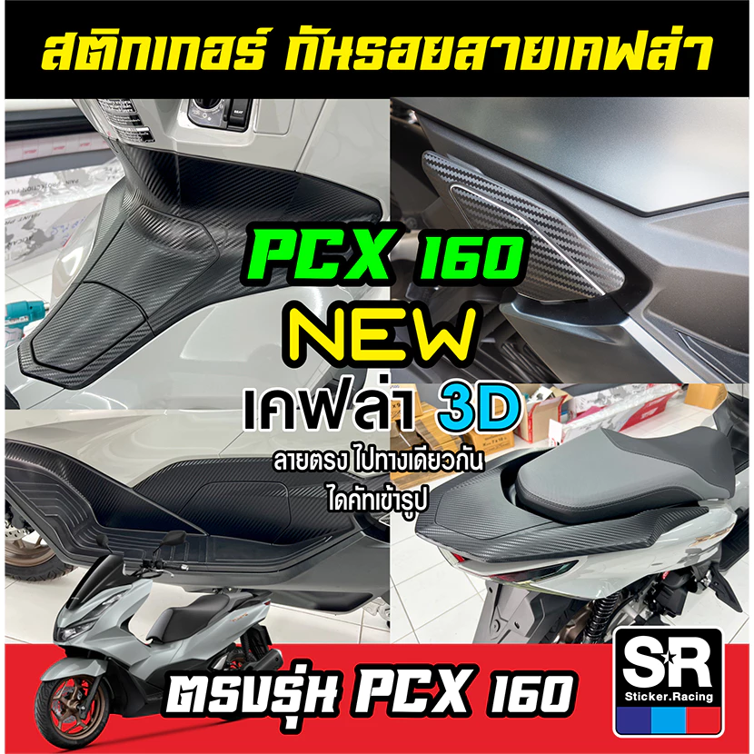 สติกเกอร์กันรอย PCX160 ปี 2021-2024 ลายเคฟล่าด้าน 3D และเคฟล่า Forged thumbnail 3