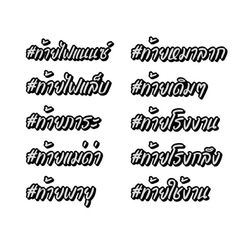🚀สติกเกอร์สะท้อนแสง #ชีวิตติดแฮชแท็ก#ท้ายยอดฮิต🧸ep8️⃣