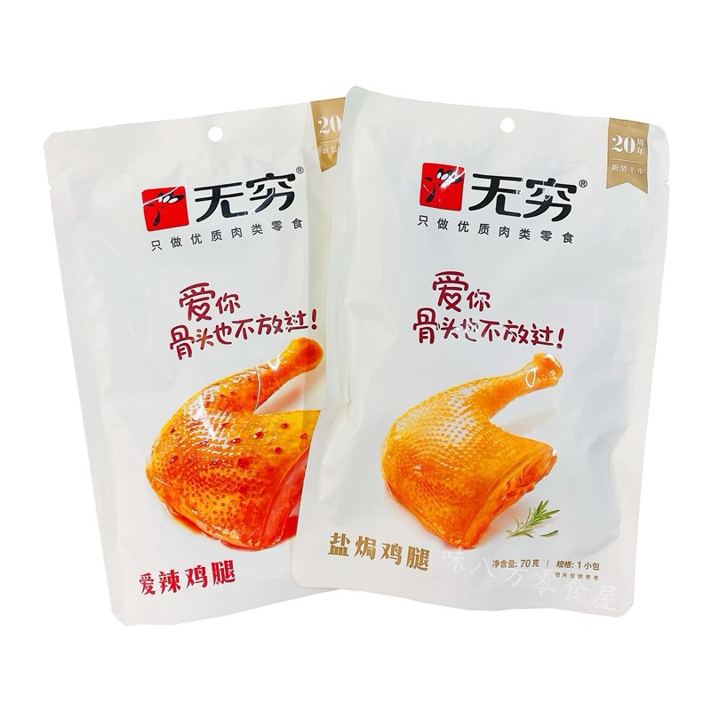 น่องไก่อบเกลือ พร้อมทาน(无穷盐焗鸡腿) 80g พร้อมส่ง รสชาติหอมอร่อย สามารถทานได้ทันที เหมาะสำรับทานเป็นของว่างหรือกับแกล้ม