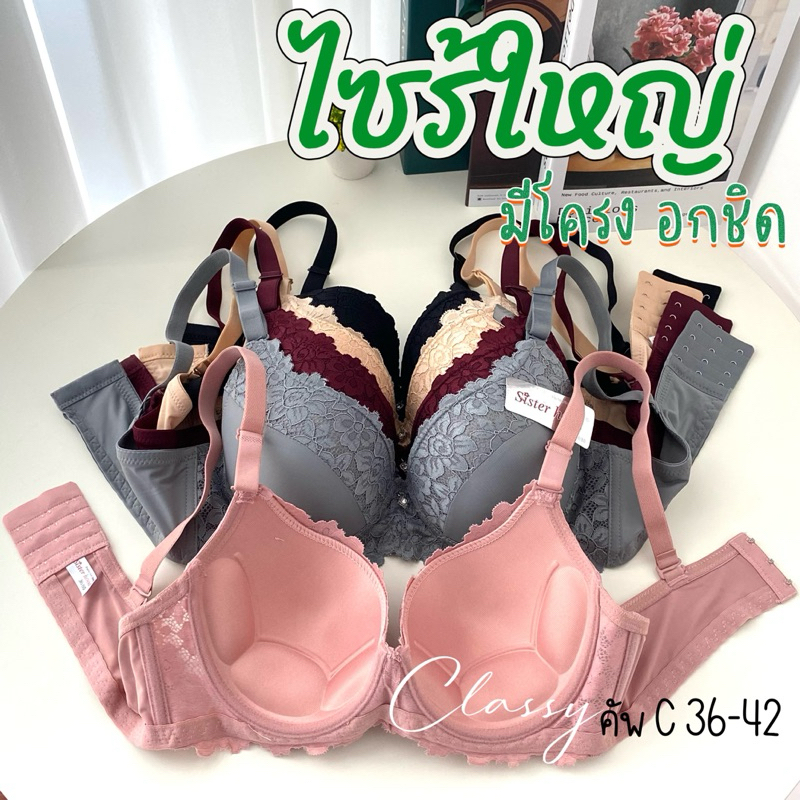เสื้อในไซร้ใหญ่ sister hood 2229 มีโครง เสริมฟอง อกชิด ลูกไม้สวยมาก