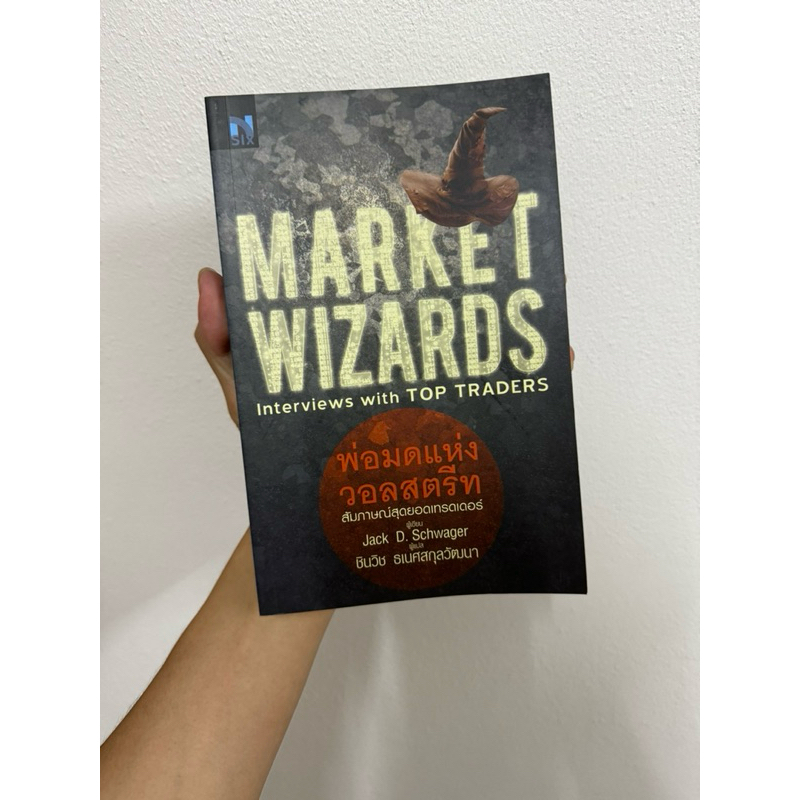 พ่อมดแห่งวอลสตรีท : Market Wizards