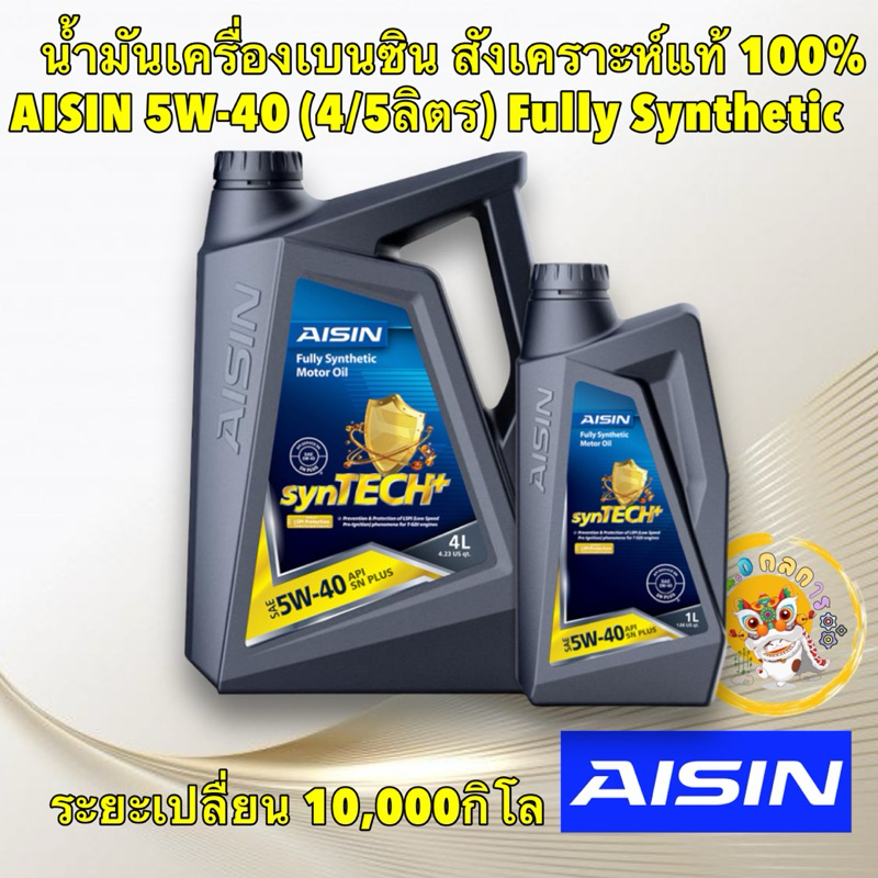 TKD น้ำมันเครื่องเบนซิน สังเคราะห์แท้ 100% AISIN 5W-40 Fully Syntetic