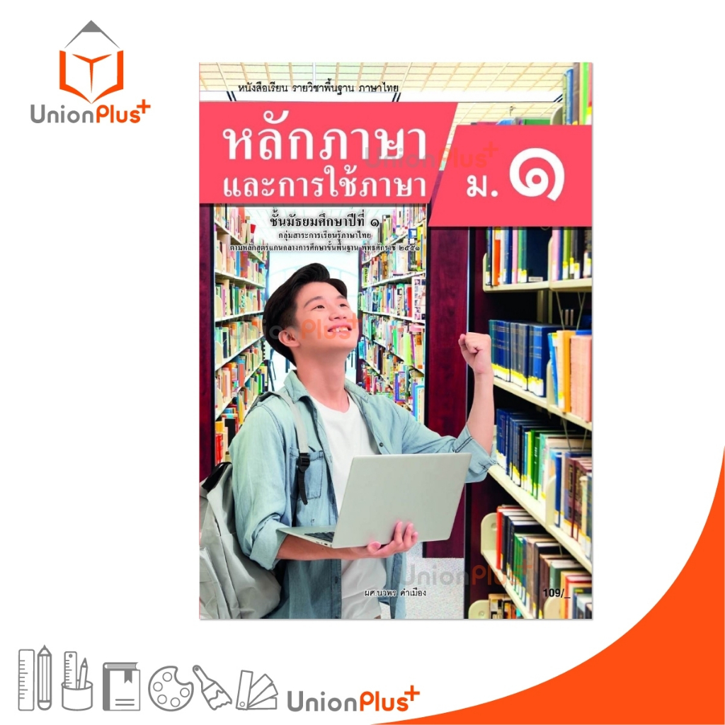 NEW หนังสือเรียน รายวิชาพื้นฐาน หลักภาษาและการใช้ภาษา ม.1 สำนักพิมพ์ ต้นแบบพัฒนา หลักสูตร 2551 อญ. #9789741878055