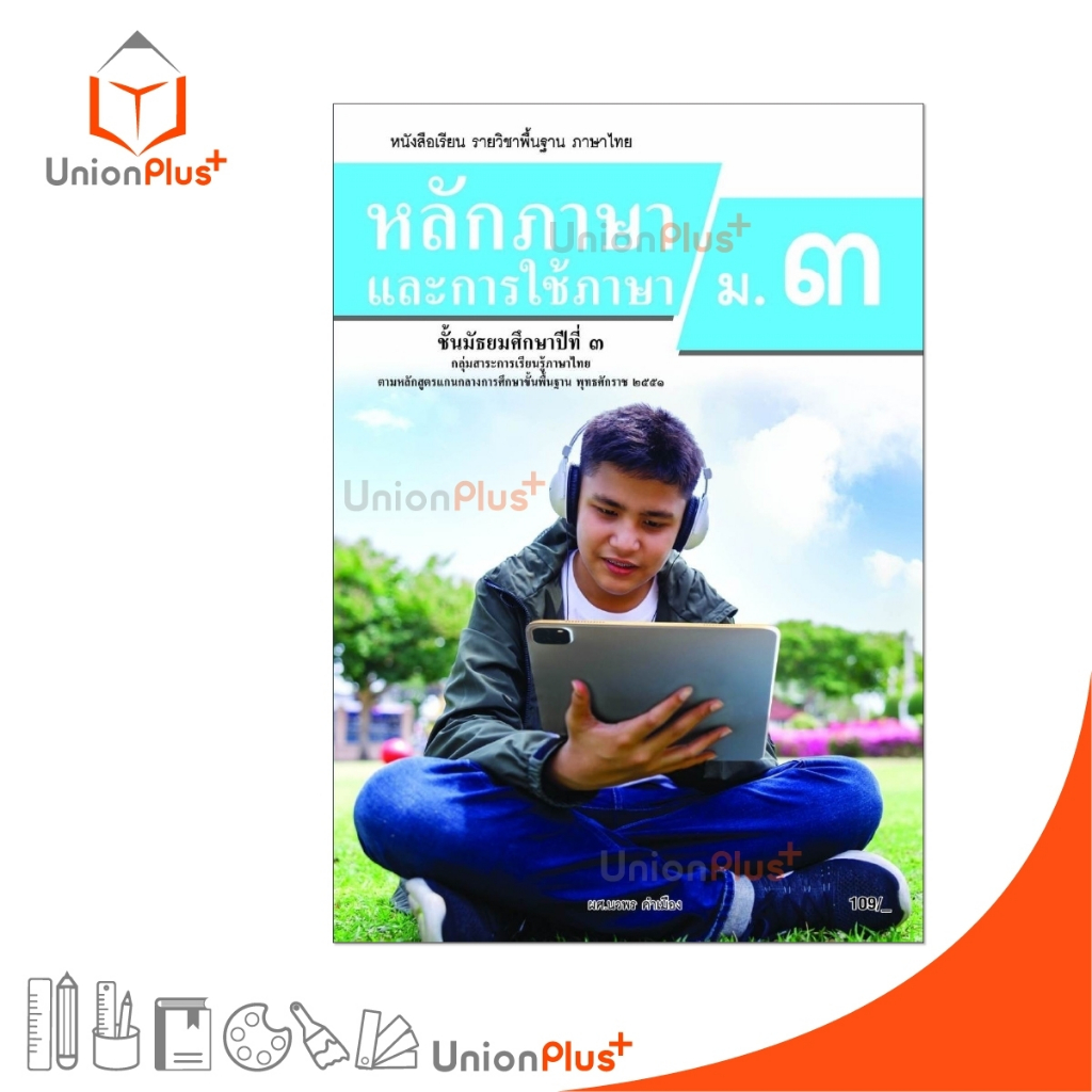 NEW หนังสือเรียน รายวิชาพื้นฐาน หลักภาษาและการใช้ภาษา ม.3 สำนักพิมพ์ ต้นแบบพัฒนา หลักสูตร 2551 อญ. #9789741878079