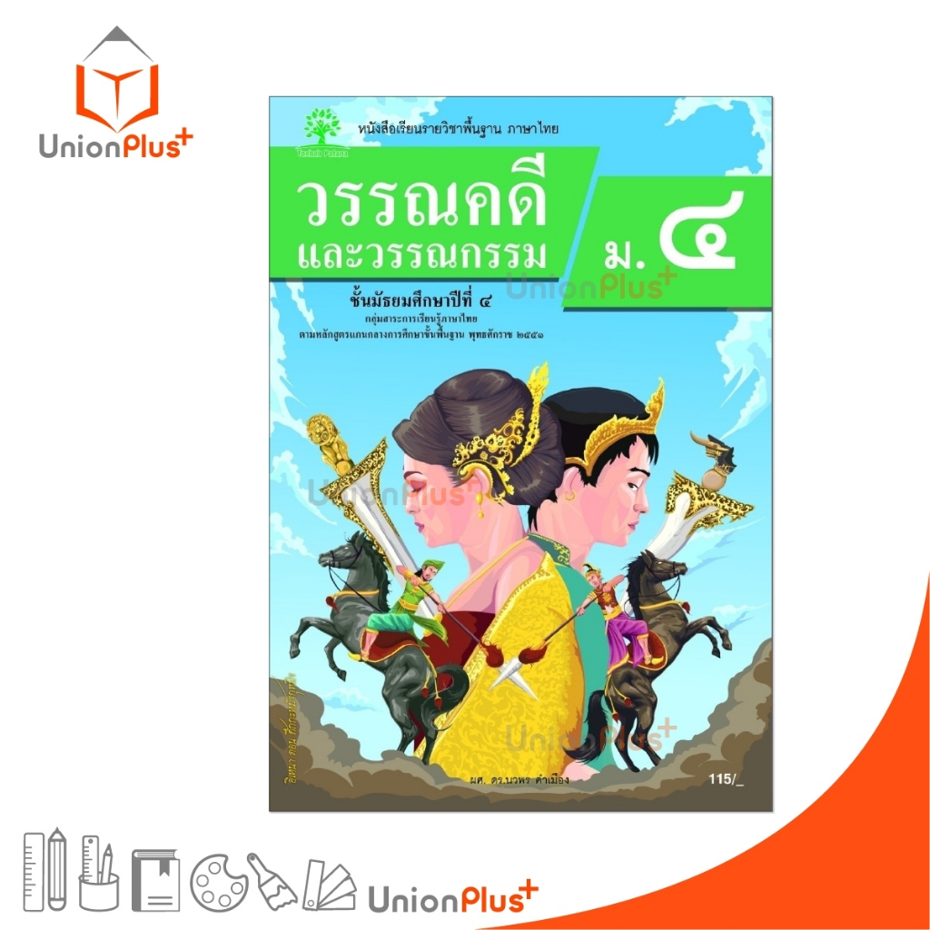 NEW หนังสือเรียน รายวิชาพื้นฐาน วรรณคดีและวรรณกรรม ม.4 สำนักพิมพ์ ต้นแบบพัฒนา หลักสูตร 2551 อญ. #9789741878215