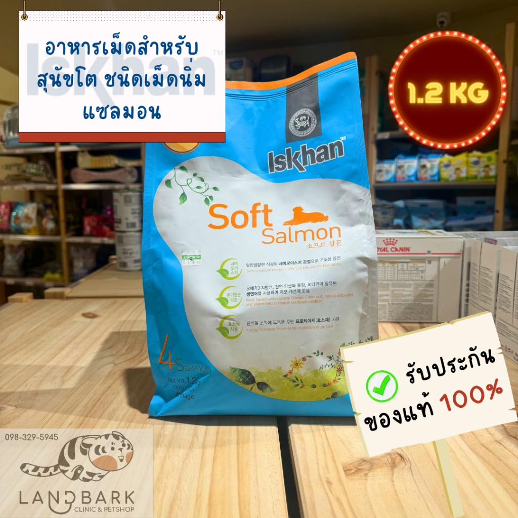 (Short Expired) Iskhan - Soft Salmon 1.2kg - อิสข่านอาหารสุนัขโต 1ปี ขึ้นไป สูตรเม็ดนิ่ม รสแซลมอน