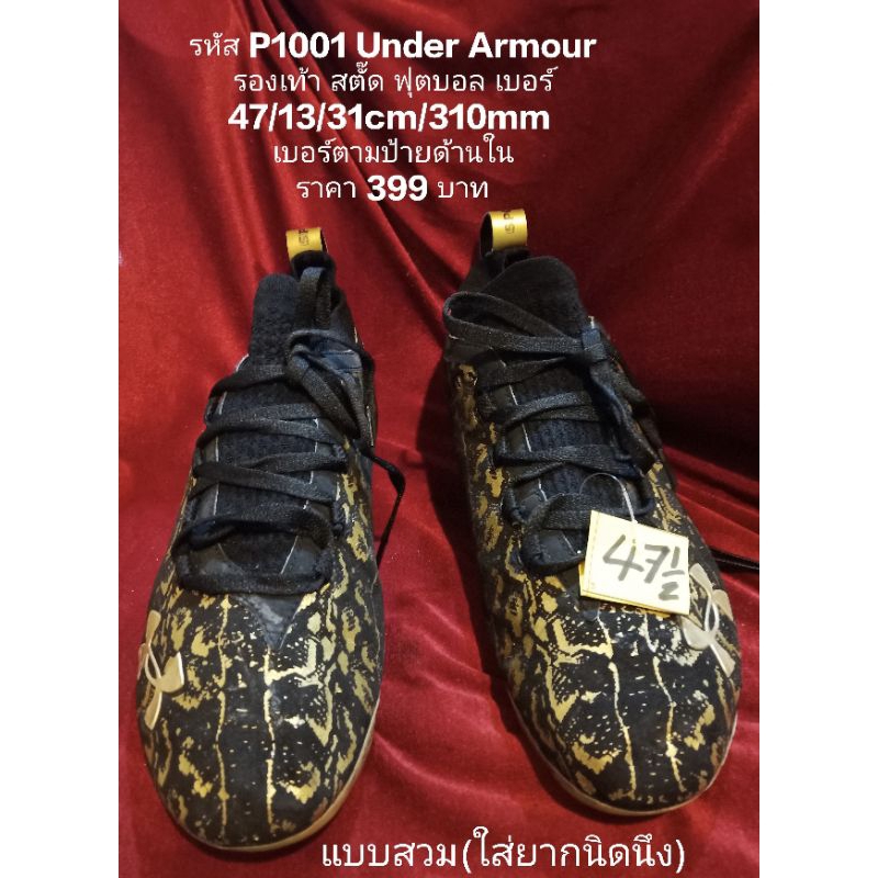 P1001 Under Armour รองเท้า สตั๊ด ฟุตบอล  แบบสวม(ใส่ยากนิดนึง) เบอร์ 47.5/13/31cm/310mm