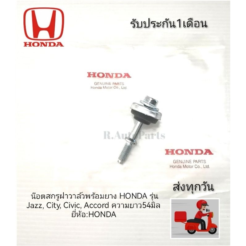 น๊อตสกรูฝาวาล์ว​พร้อมยาง HONDA​ รุ่น​ Jazz, City, Civic, Accord​ ความยาว54มิล​ ยี่ห้อ​:HONDA​