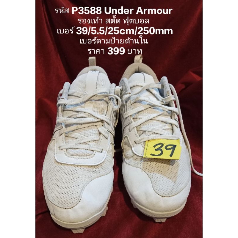 รหัส P3588 Under Armourรองเท้า สตั๊ด ฟุตบอล เบอร์ 39/5.5/25cm/250mmเบอร์ตามป้ายด้านใน
