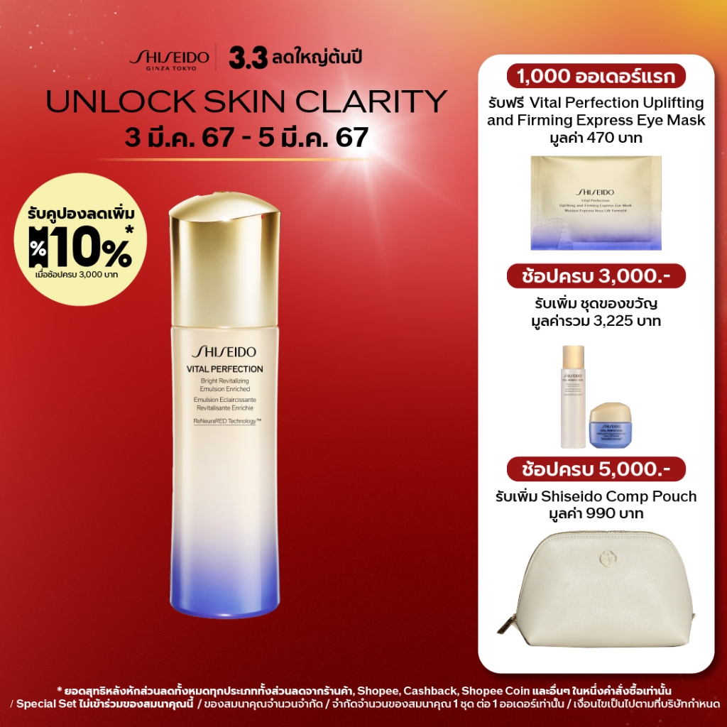 #VitalPerfection #Shiseido #อิมัลชั่น #ReNeuraRED #ผิวแลดูอ่อนเยาว์